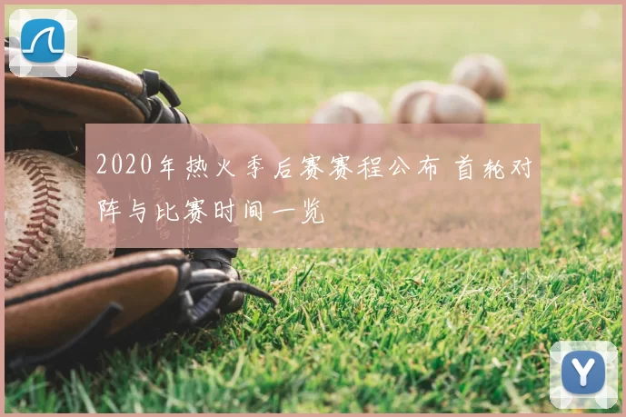 2020年热火季后赛赛程公布 首轮对阵与比赛时间一览