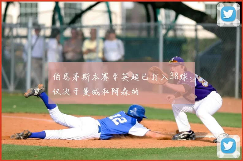 伯恩茅斯本赛季英超已打入38球，仅次于曼城和阿森纳