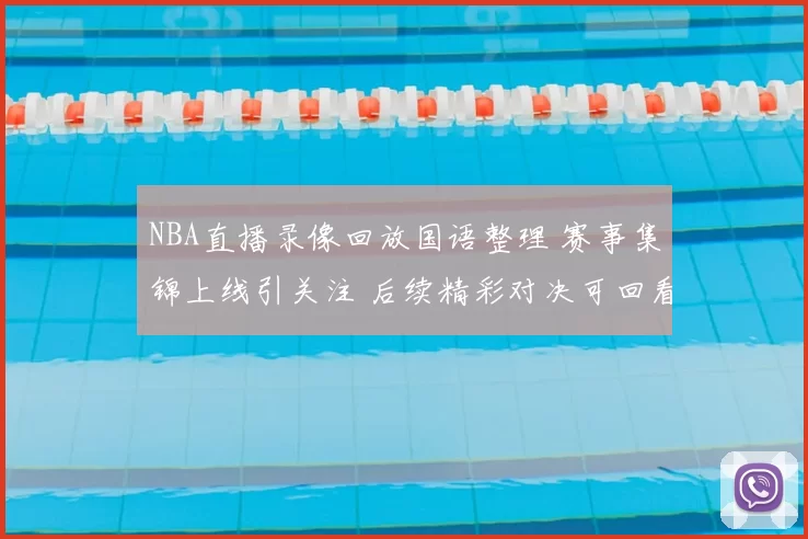 NBA直播录像回放国语整理 赛事集锦上线引关注 后续精彩对决可回看