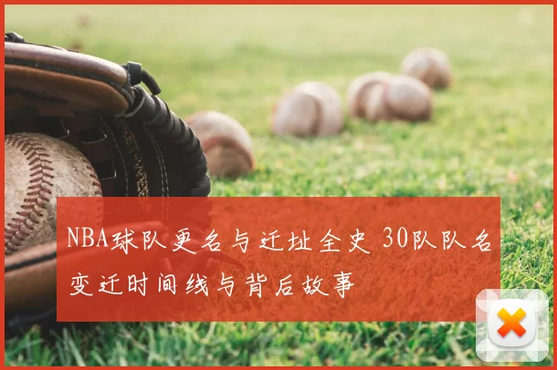 NBA球队更名与迁址全史 30队队名变迁时间线与背后故事