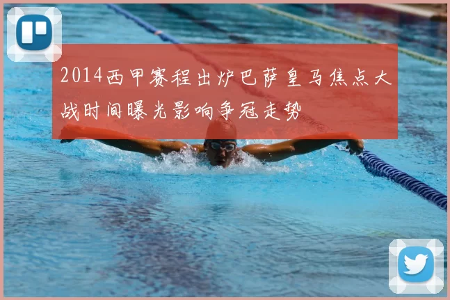 2014西甲赛程出炉巴萨皇马焦点大战时间曝光影响争冠走势