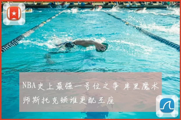 NBA史上最强一号位之争 库里魔术师斯托克顿谁更配王座