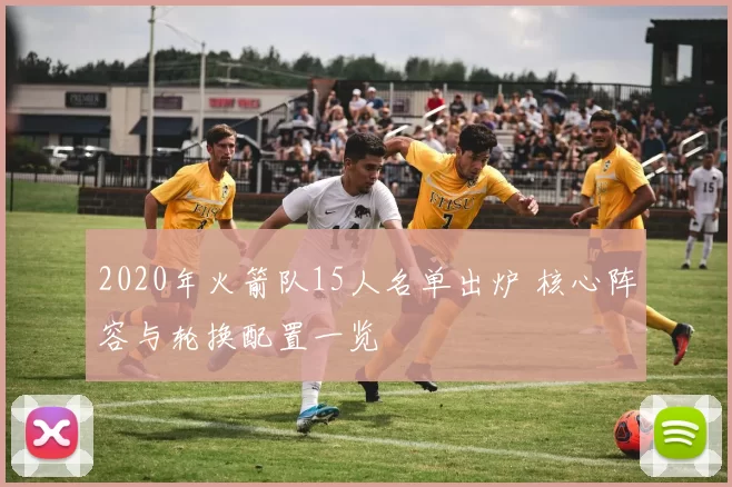 2020年火箭队15人名单出炉 核心阵容与轮换配置一览