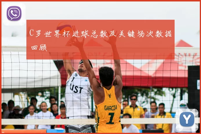 C罗世界杯进球总数及关键场次数据回顾