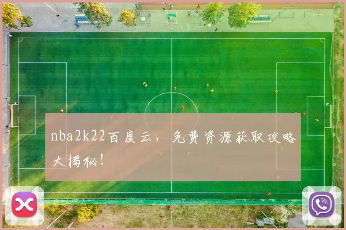 nba2k22百度云，免费资源获取攻略大揭秘！