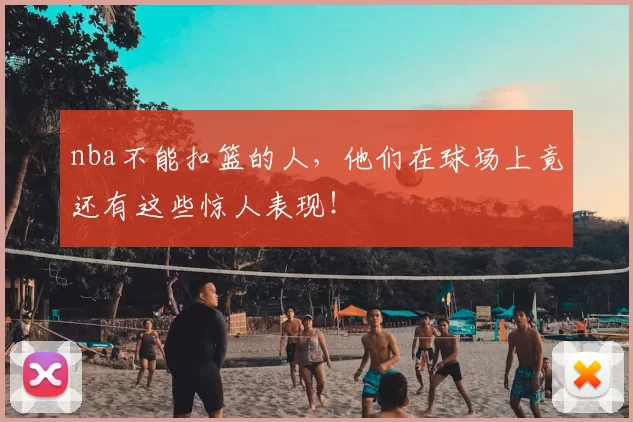 nba不能扣篮的人，他们在球场上竟还有这些惊人表现！