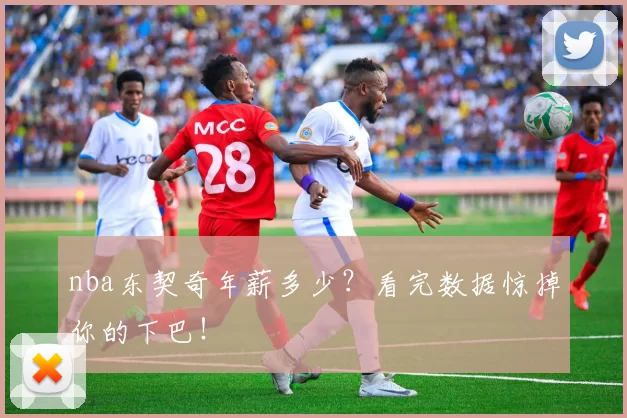 nba东契奇年薪多少？看完数据惊掉你的下巴！