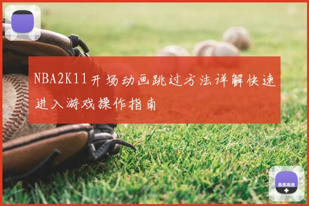 NBA2K11开场动画跳过方法详解快速进入游戏操作指南