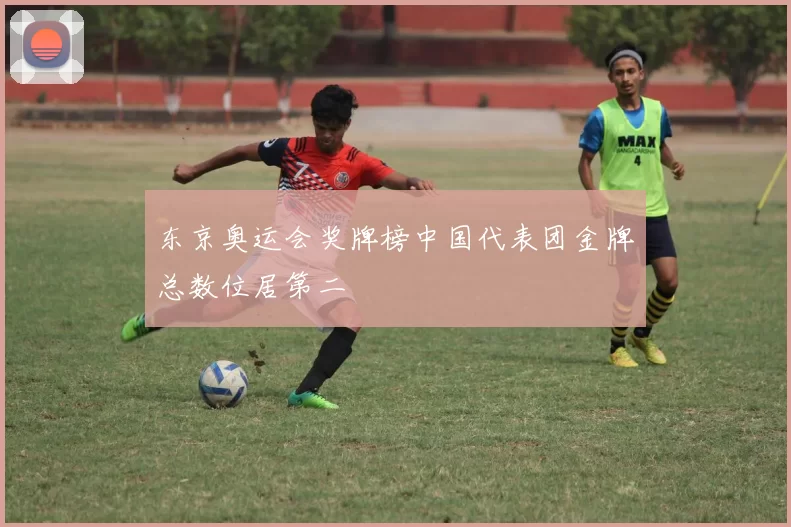 东京奥运会奖牌榜中国代表团金牌总数位居第二
