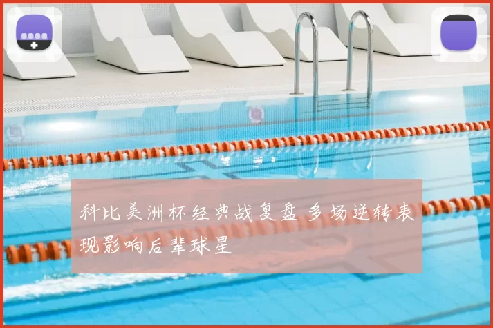 科比美洲杯经典战复盘 多场逆转表现影响后辈球星