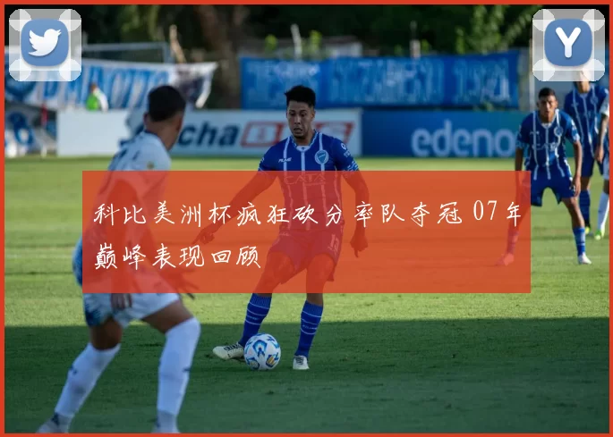 科比美洲杯疯狂砍分率队夺冠 07年巅峰表现回顾