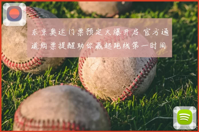 东京奥运门票预定火爆开启 官方通道购票提醒助你赢起跑线第一时间