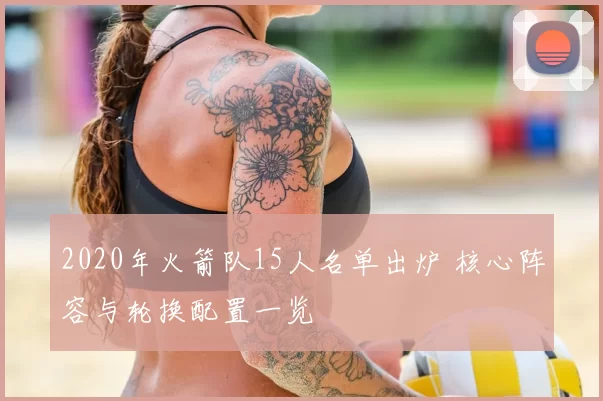 2020年火箭队15人名单出炉 核心阵容与轮换配置一览