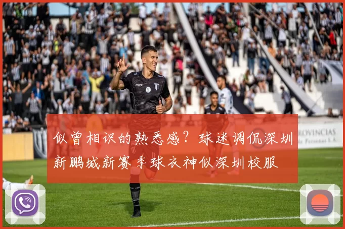 似曾相识的熟悉感？球迷调侃深圳新鹏城新赛季球衣神似深圳校服