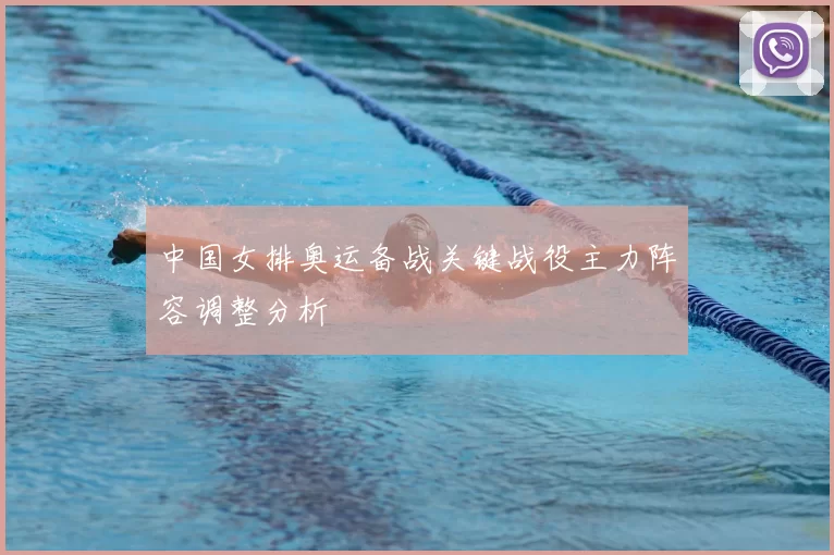 中国女排奥运备战关键战役主力阵容调整分析