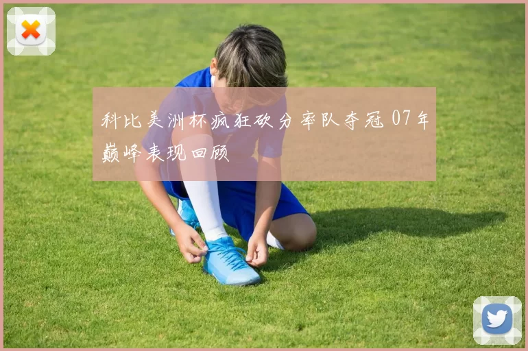 科比美洲杯疯狂砍分率队夺冠 07年巅峰表现回顾