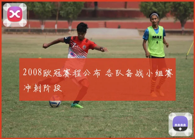 2008欧冠赛程公布 各队备战小组赛冲刺阶段