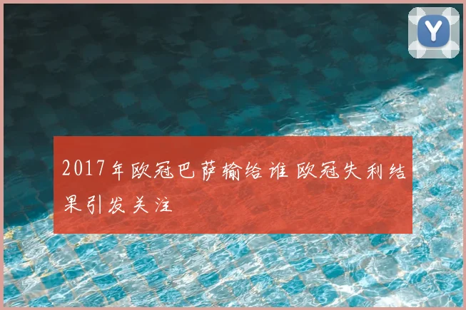 2017年欧冠巴萨输给谁 欧冠失利结果引发关注
