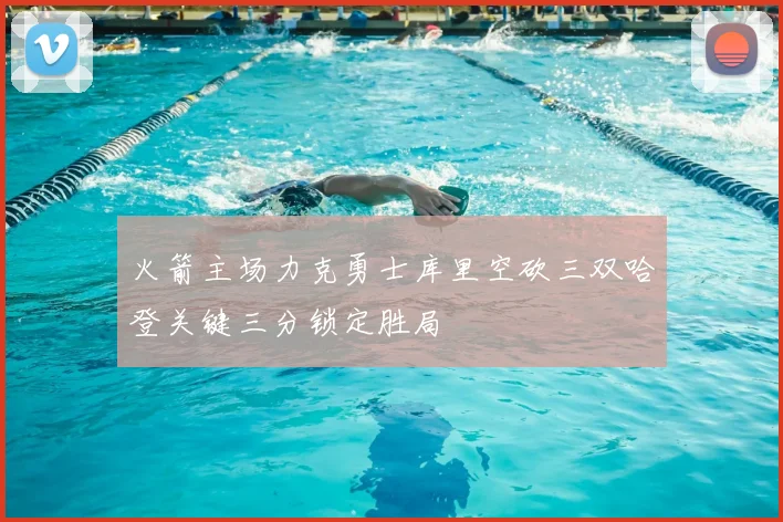 火箭主场力克勇士库里空砍三双哈登关键三分锁定胜局