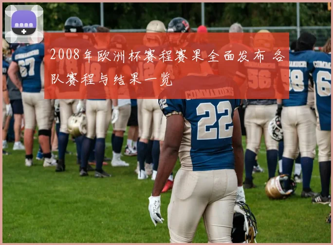 2008年欧洲杯赛程赛果全面发布 各队赛程与结果一览