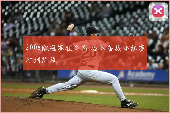 2008欧冠赛程公布 各队备战小组赛冲刺阶段