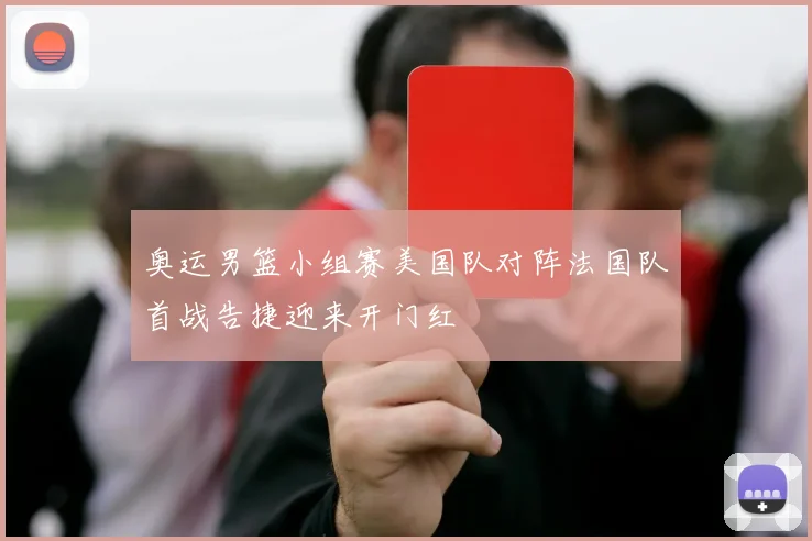 奥运男篮小组赛美国队对阵法国队首战告捷迎来开门红