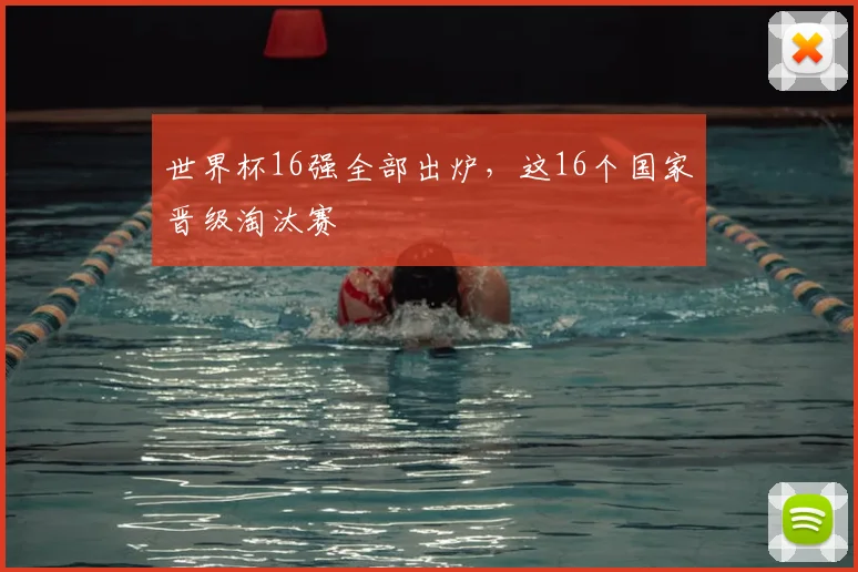 世界杯16强全部出炉,这16个国家晋级淘汰赛